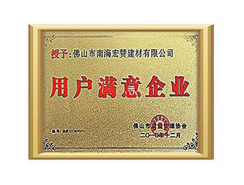 用戶(hù)滿(mǎn)意企業(yè)