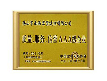 質(zhì)量、服務(wù)、信譽(yù)AAA級(jí)企業(yè)